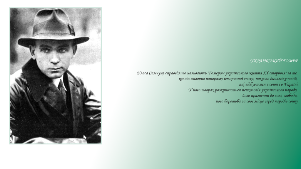 Улас Самчук Український Гомер